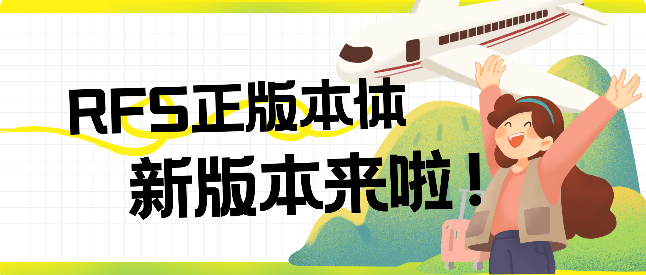 【本体分享】安卓正版RFS本体3.1.9最新下载-万选club-小万优选旗下pro代购平台